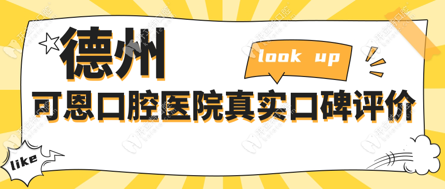 德州可恩口腔醫(yī)院真實(shí)口碑評(píng)價(jià)