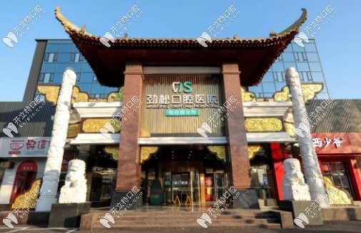 北京勁松口腔牡丹園分院外景