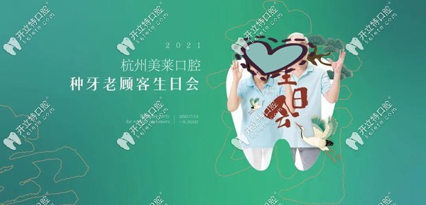 杭州美莱口腔种牙市民生日会