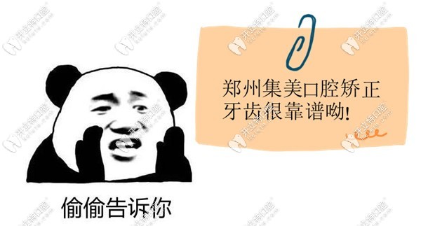 鄭州集美口腔矯正牙齒很靠譜