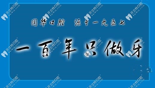 邢臺國華口腔100年只做牙