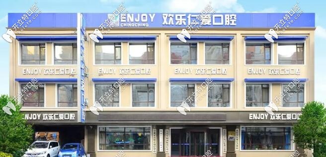 沈阳欢乐仁爱口腔