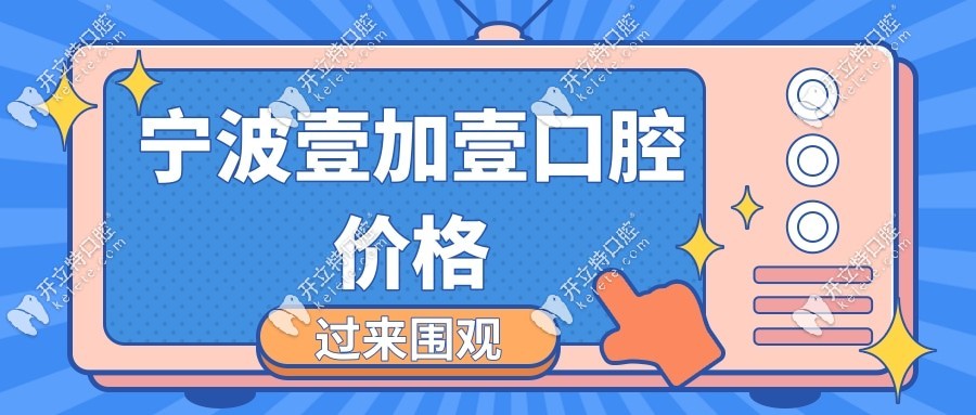 寧波壹加壹口腔價格