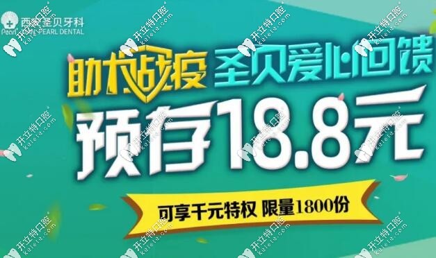 西安圣貝口腔開診優(yōu)惠價格