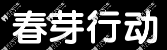 廈門登特口腔春芽行動(dòng)