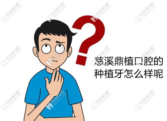 慈溪鼎植口腔種植牙怎么樣