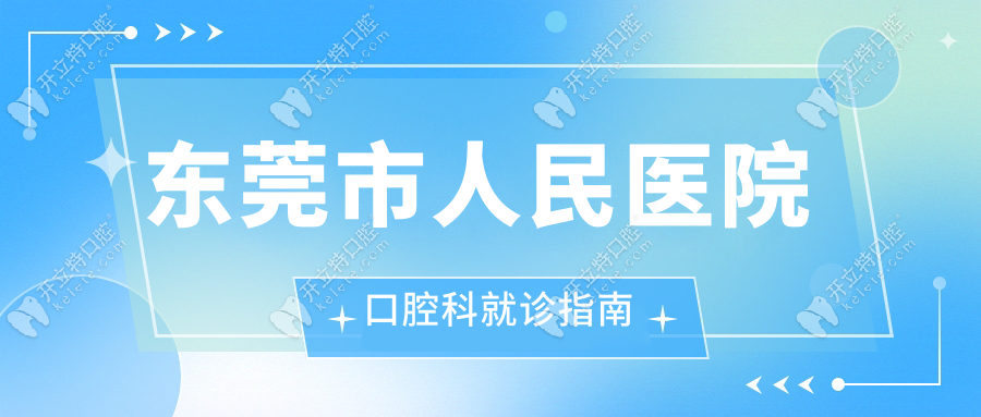 东莞市人民医院口腔科就诊指南