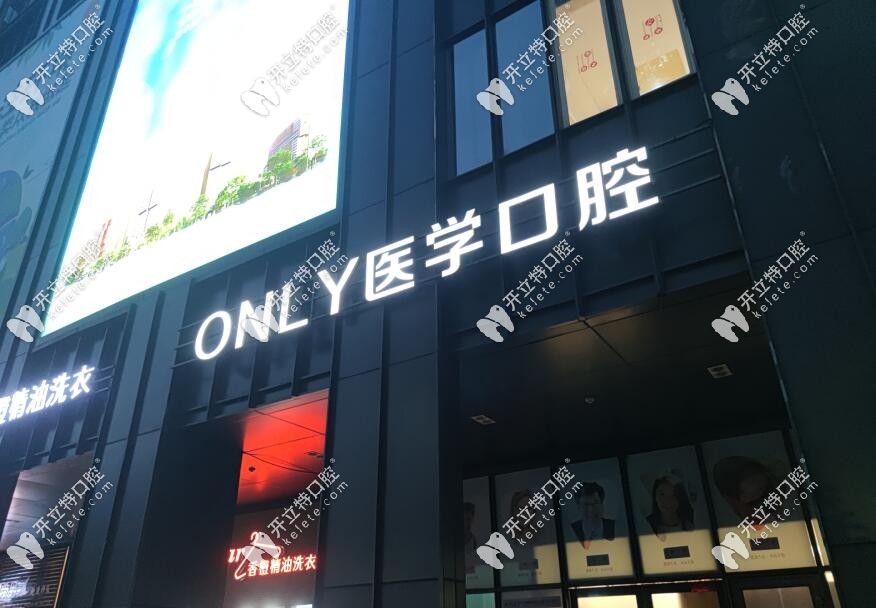 壹加壹口腔門頭