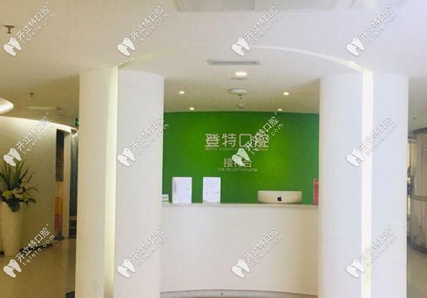 福州登特口腔的前臺