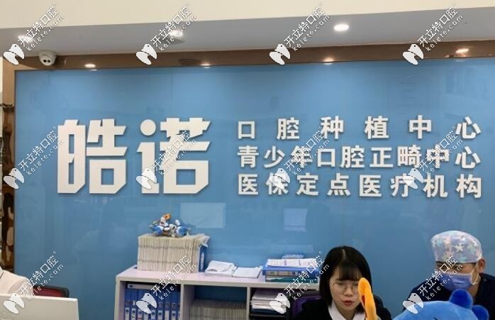 武漢皓諾口腔門(mén)診部