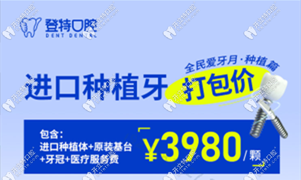 廈門(mén)登特口腔醫(yī)院種植牙kelete.com