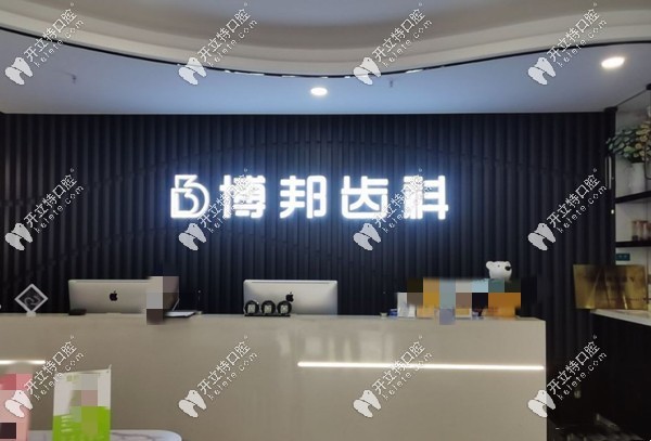 博邦齒科前臺圖