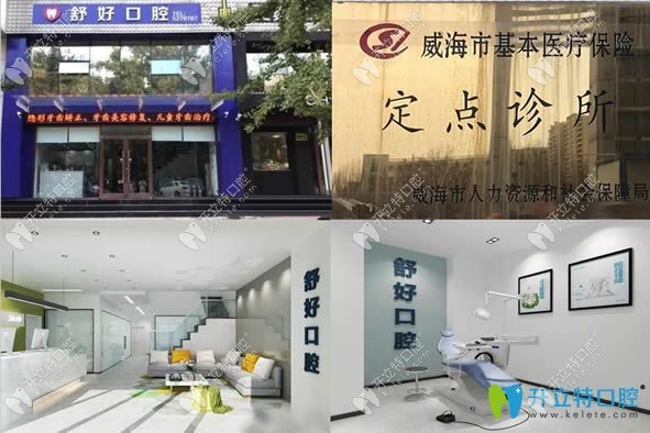 威海舒好口腔門診圖