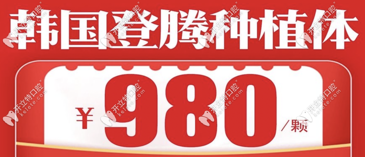 星沙美奧口腔集采進口種植體980元起一顆