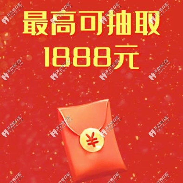 較高可抽取1888元