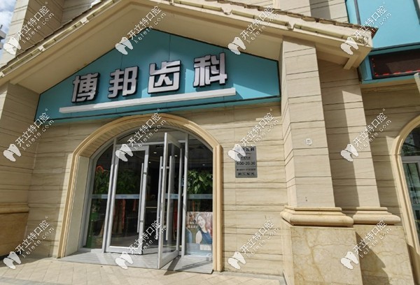 蘭州博邦齒科的門頭圖