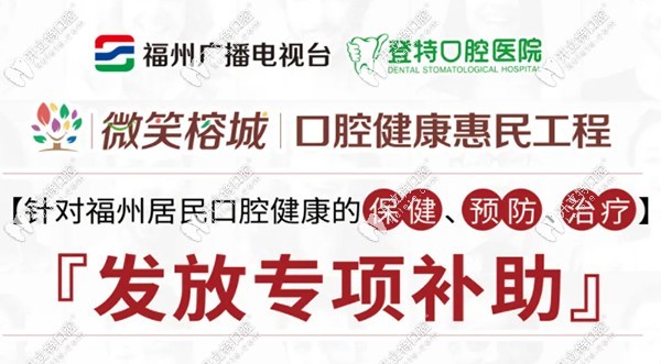福州登特口腔的补贴政策 福州登特口腔的补贴政策
