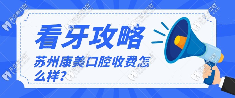 苏州康美口腔收费怎么样