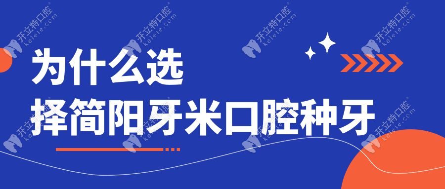為什么選擇簡陽牙米口腔種牙