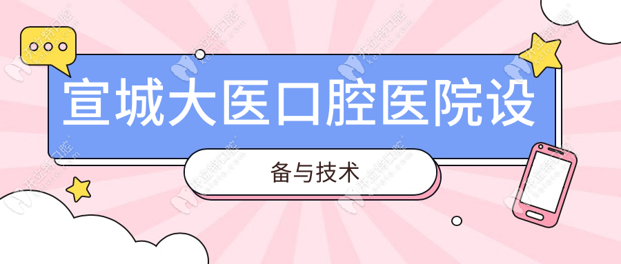 宣城大醫(yī)口腔醫(yī)院設備與技術
