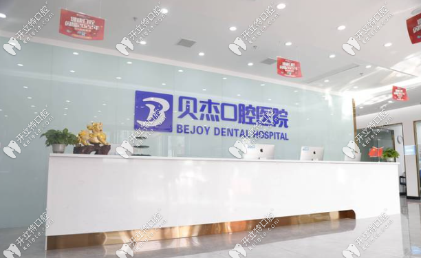 合肥貝杰口腔醫(yī)院前臺