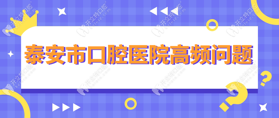 泰安市口腔醫(yī)院高頻問題