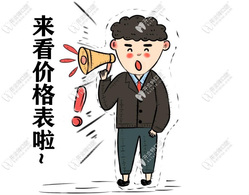 南京科雅口腔種植牙價(jià)格表