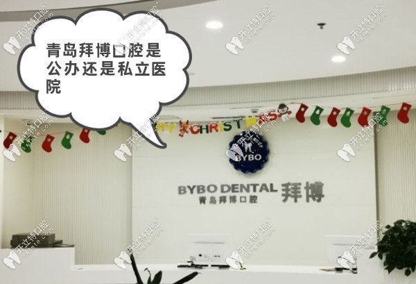 青島拜博口腔是公辦還是私立醫(yī)院