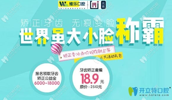 北京維樂口腔牙齒矯正公益金正在領取中