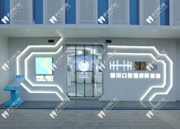 銀川互動口腔健康科普館