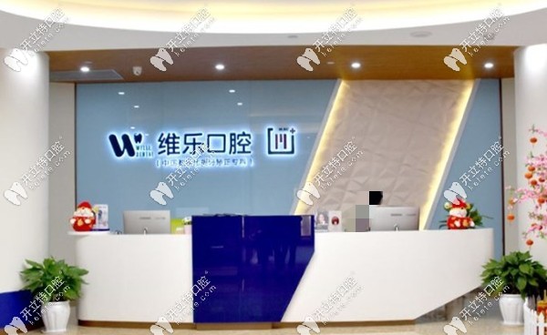 重慶維樂(lè)口腔前臺(tái)圖