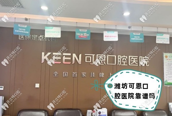 濰坊可恩口腔醫(yī)院靠譜嗎