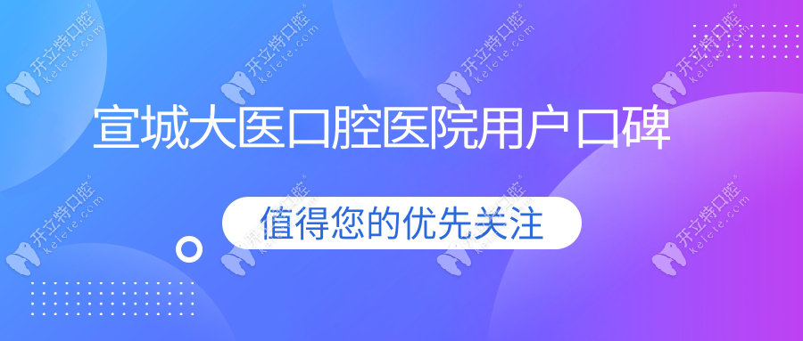 宣城大醫(yī)口腔醫(yī)院用戶口碑