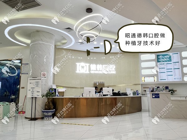 昭通昭陽區(qū)德韓口腔做種植牙好