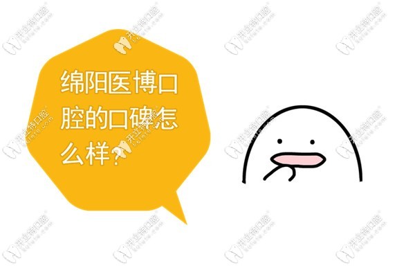 绵阳医博口腔的口碑怎么样