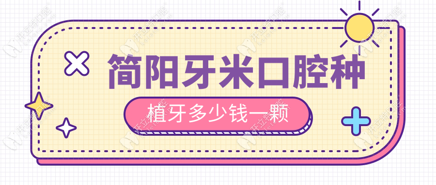 簡陽牙米口腔種植牙多少錢一顆