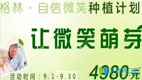成都格林口腔9月种植计划宣传图