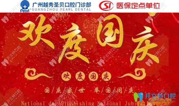 广州圣贝口腔国庆活动宣传图