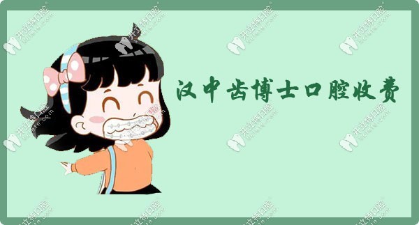 汉中齿博士口腔收费