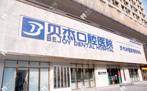 合肥貝杰口腔醫(yī)院外觀locksmithinlargomd.com