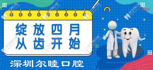 深圳爾睦口腔4月優(yōu)惠活動