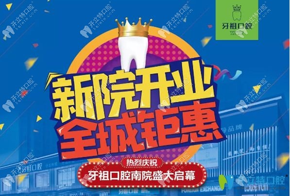 長(zhǎng)沙牙祖口腔新院開(kāi)業(yè)優(yōu)惠活動(dòng)
