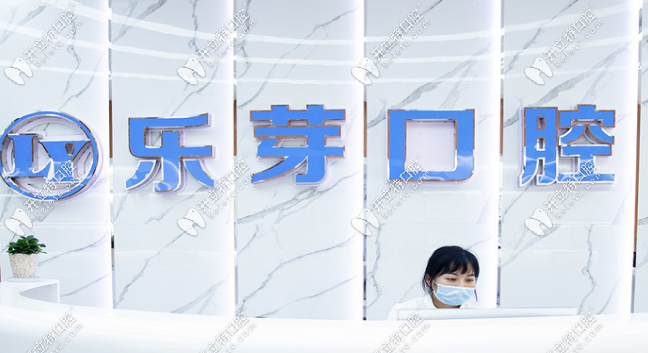 樂芽口腔前臺處