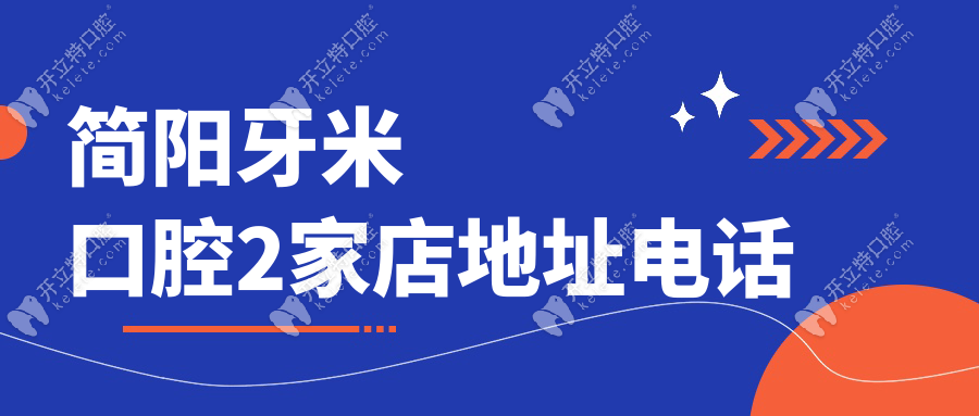 簡陽牙米口腔2家店地址電話