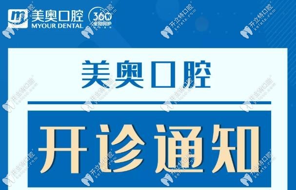 西安美奧口腔開診通知