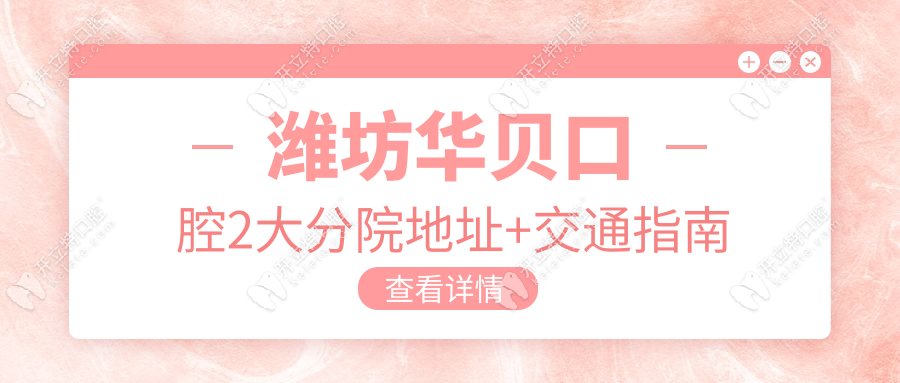 潍坊华贝口腔医在东风街/和平广场2家,夜诊至20点+地址电话
