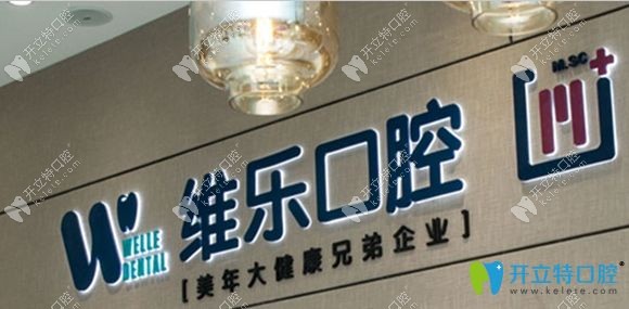 北京維樂口腔是一家大型連鎖口腔機構
