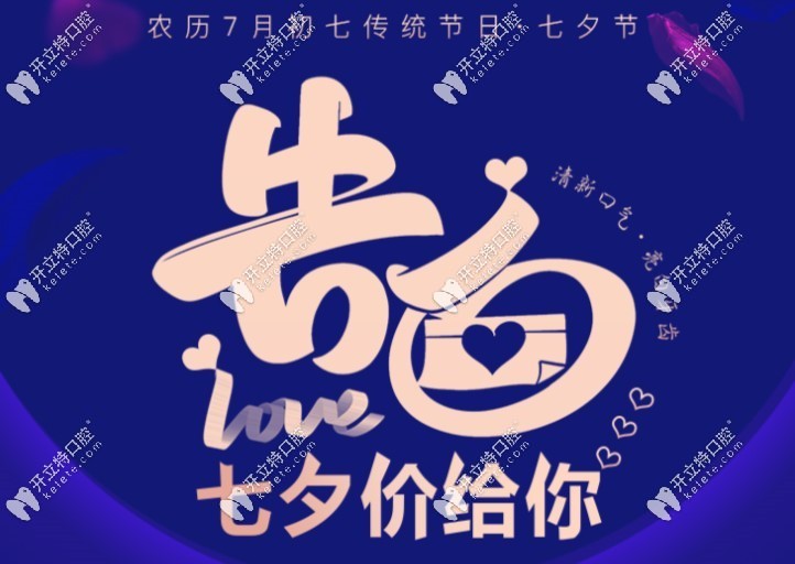 北京皓尔口腔七夕优惠活动