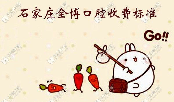 石家庄全博口腔收费标准
