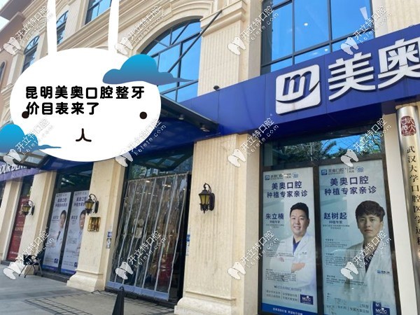 昆明美奧口腔整牙
